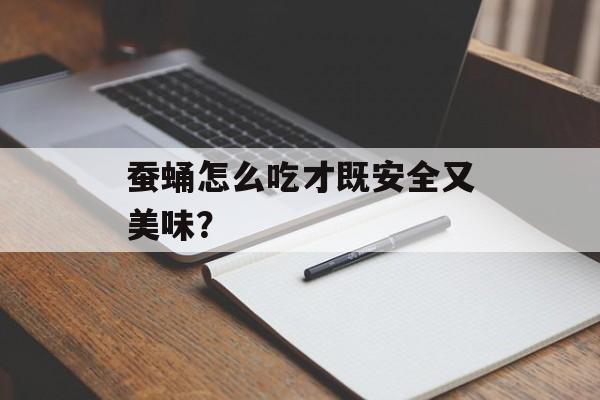 蚕蛹怎么吃才既安全又美味？-第1张图片-