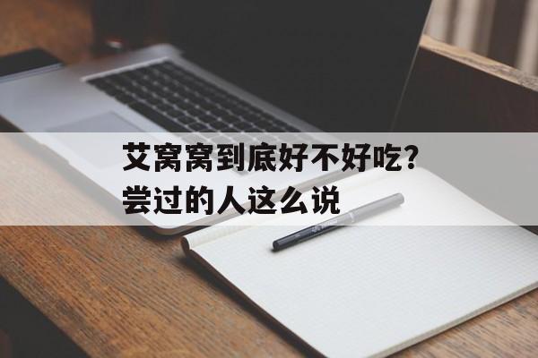 艾窝窝到底好不好吃？尝过的人这么说-第1张图片-