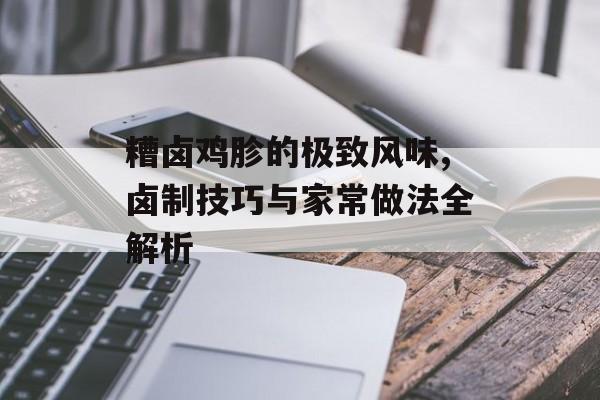 糟卤鸡胗的极致风味,卤制技巧与家常做法全解析-第1张图片-