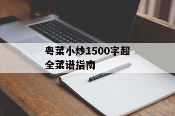 粤菜小炒1500字超全菜谱指南-第1张图片-