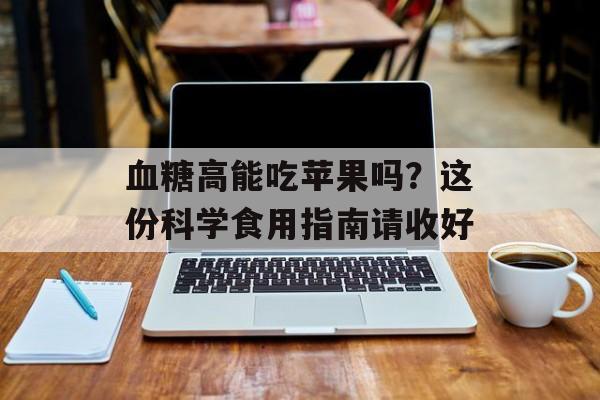 血糖高能吃苹果吗？这份科学食用指南请收好-第1张图片-