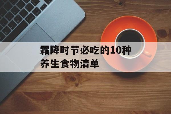 霜降时节必吃的10种养生食物清单-第1张图片-