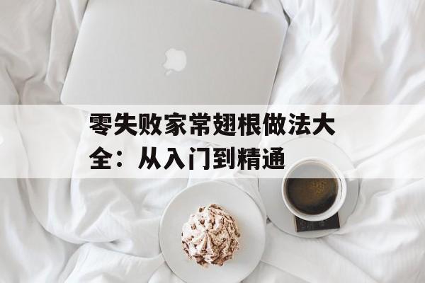 零失败家常翅根做法大全：从入门到精通-第1张图片-