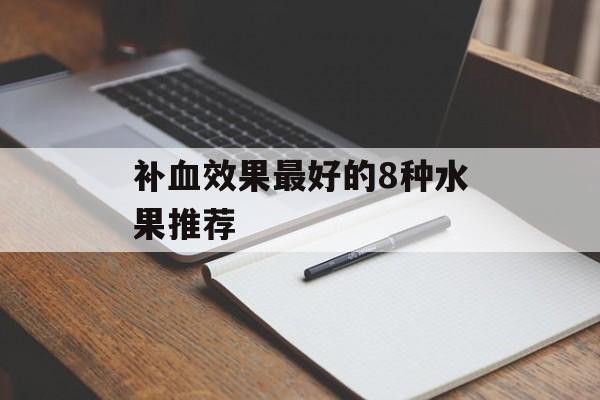 补血效果最好的8种水果推荐-第1张图片-