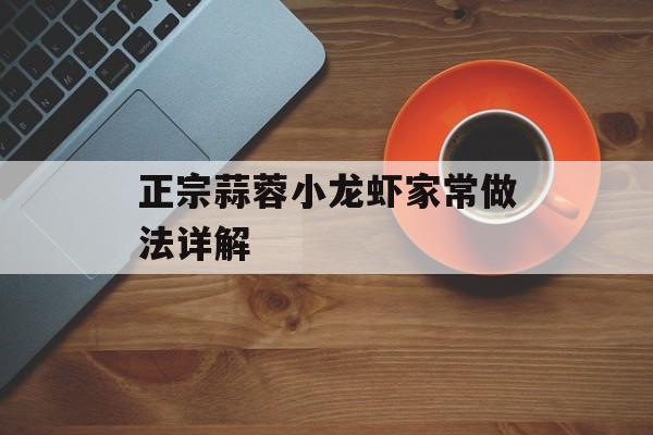 正宗蒜蓉小龙虾家常做法详解-第1张图片-