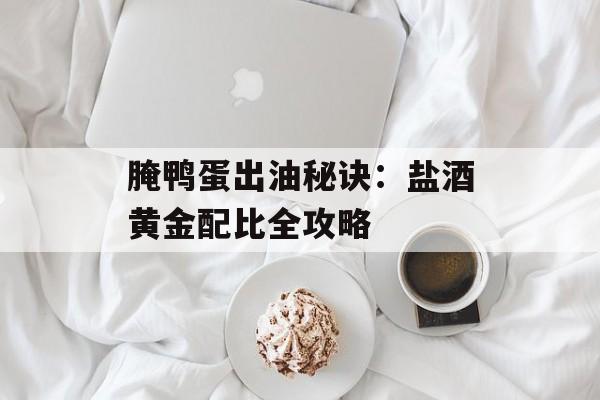 腌鸭蛋出油秘诀：盐酒黄金配比全攻略-第1张图片-
