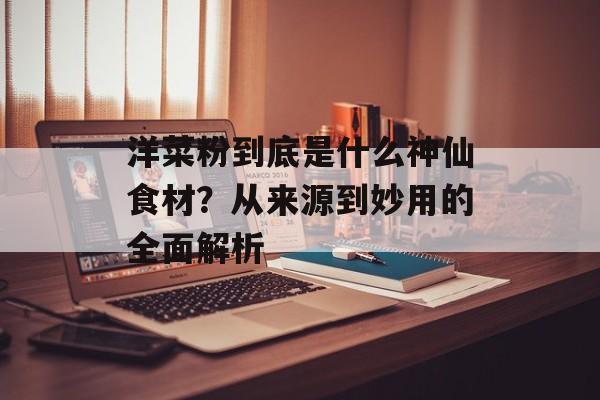 洋菜粉到底是什么神仙食材？从来源到妙用的全面解析-第1张图片-