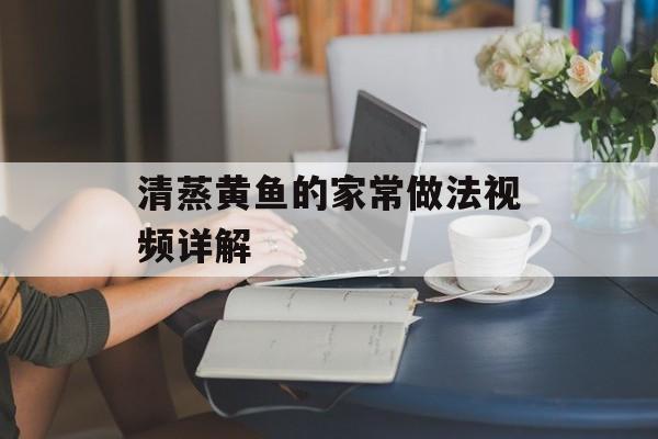 清蒸黄鱼的家常做法视频详解-第1张图片-