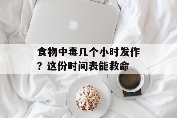 食物中毒几个小时发作？这份时间表能救命-第1张图片-