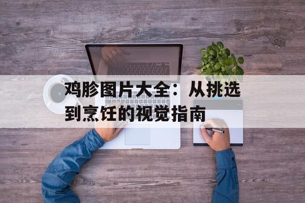 鸡胗图片大全：从挑选到烹饪的视觉指南-第1张图片-