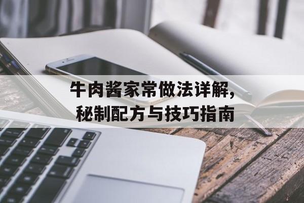 牛肉酱家常做法详解, 秘制配方与技巧指南-第1张图片-