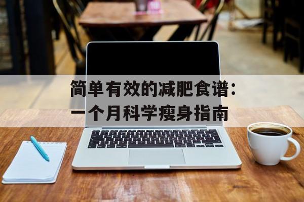 简单有效的减肥食谱：一个月科学瘦身指南-第1张图片-