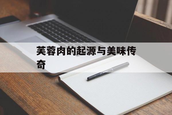 芙蓉肉的起源与美味传奇-第1张图片-