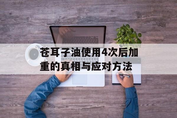苍耳子油使用4次后加重的真相与应对方法-第1张图片- 苍耳子油使用4次后加重的真相与应对方法-第1张图片-