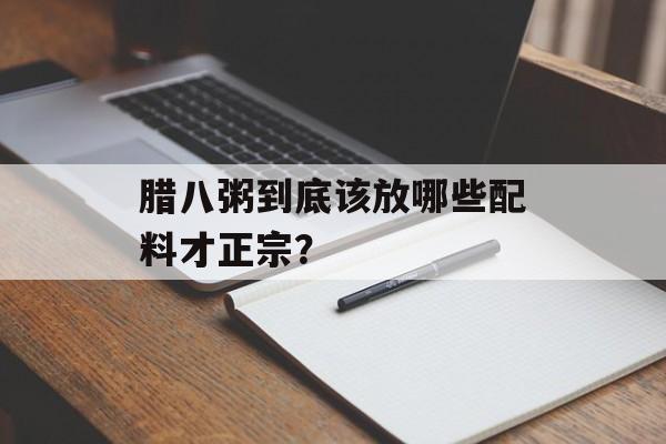 腊八粥到底该放哪些配料才正宗？-第1张图片-
