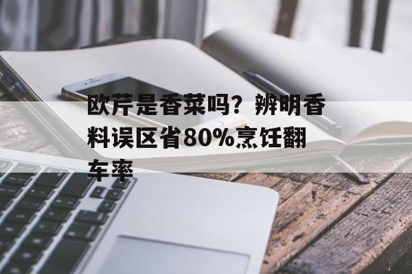 欧芹是香菜吗？辨明香料误区省80%烹饪翻车率-第1张图片-