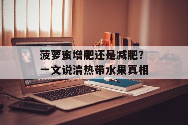 菠萝蜜增肥还是减肥？一文说清热带水果真相-第1张图片-