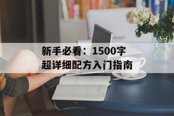 新手必看:1500字超详细配方入门指南-第1张图片- 新手必看:1500字超详细配方入门指南-第1张图片-