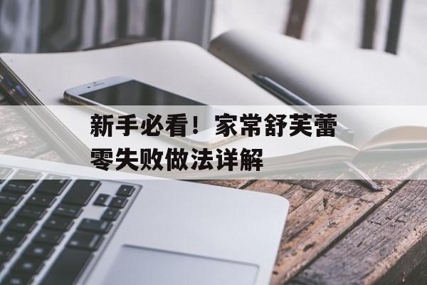 新手必看！家常舒芙蕾零失败做法详解-第1张图片-