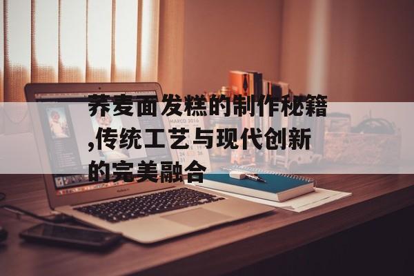荞麦面发糕的制作秘籍,传统工艺与现代创新的完美融合-第1张图片-