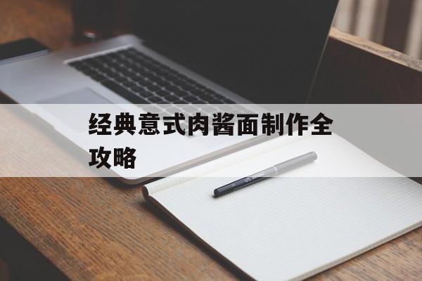 经典意式肉酱面制作全攻略-第1张图片- 经典意式肉酱面制作全攻略-第1张图片-