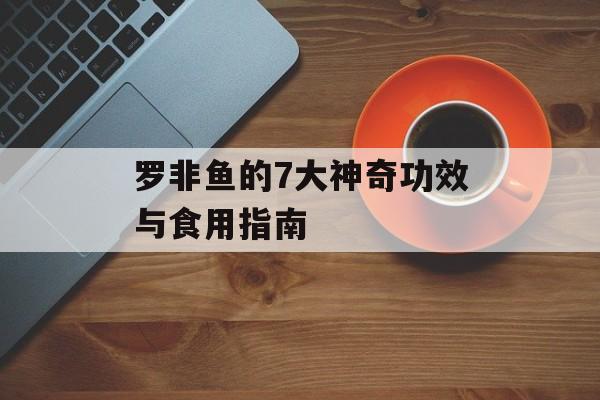 罗非鱼的7大神奇功效与食用指南-第1张图片-