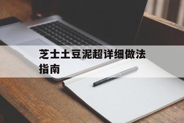 芝士土豆泥超详细做法指南-第1张图片-