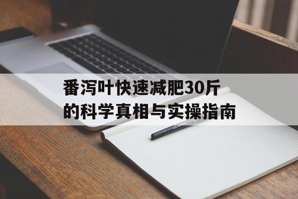 番泻叶快速减肥30斤的科学真相与实操指南-第1张图片-
