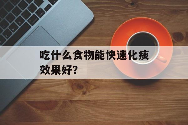 吃什么食物能快速化痰效果好？-第1张图片-