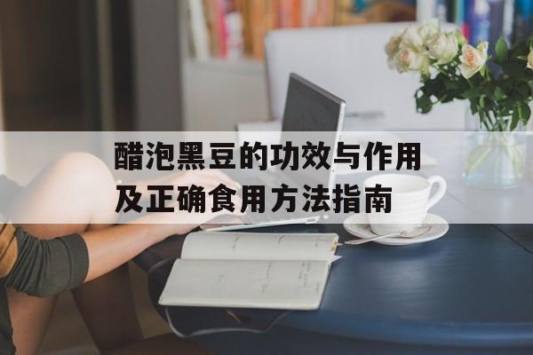 醋泡黑豆的功效与作用及正确食用方法指南-第1张图片-