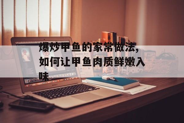 爆炒甲鱼的家常做法,如何让甲鱼肉质鲜嫩入味-第1张图片- 爆炒甲鱼的家常做法,如何让甲鱼肉质鲜嫩入味-第1张图片-