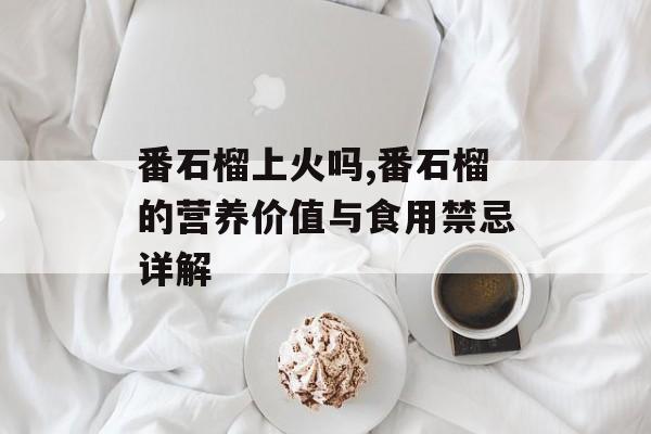 番石榴上火吗,番石榴的营养价值与食用禁忌详解-第1张图片-