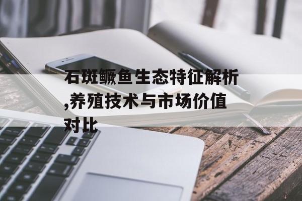 石斑鳜鱼生态特征解析,养殖技术与市场价值对比-第1张图片-