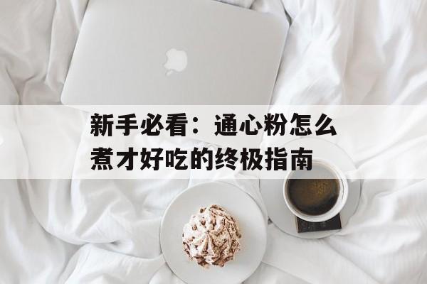 新手必看：通心粉怎么煮才好吃的终极指南-第1张图片-