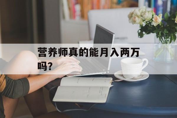 营养师真的能月入两万吗？-第1张图片-