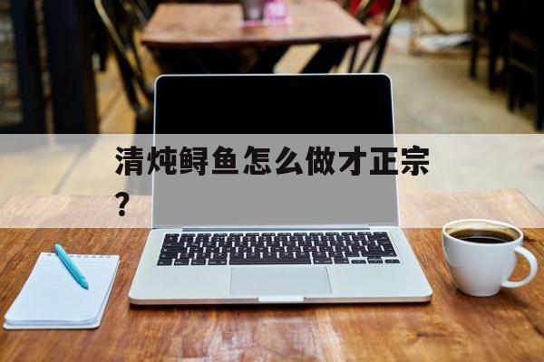 清炖鲟鱼怎么做才正宗？-第1张图片-