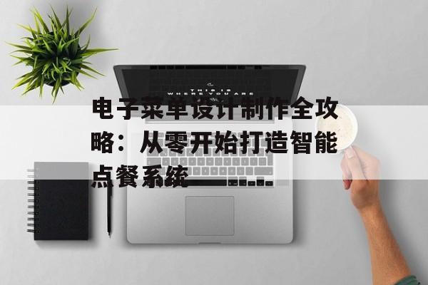 电子菜单设计制作全攻略：从零开始打造智能点餐系统-第1张图片-