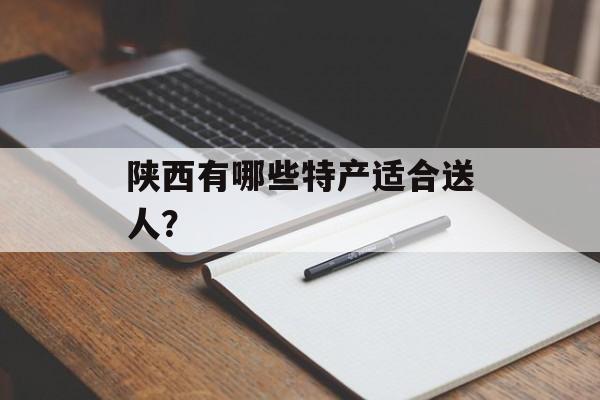 陕西有哪些特产适合送人？-第1张图片-