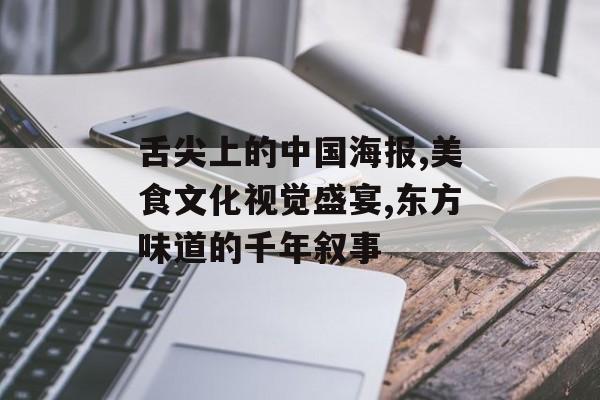 舌尖上的中国海报,美食文化视觉盛宴,东方味道的千年叙事-第1张图片-