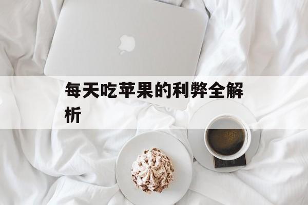 每天吃苹果的利弊全解析-第1张图片-