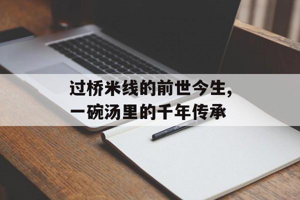 过桥米线的前世今生,一碗汤里的千年传承-第1张图片-
