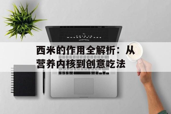 西米的作用全解析：从营养内核到创意吃法-第1张图片-