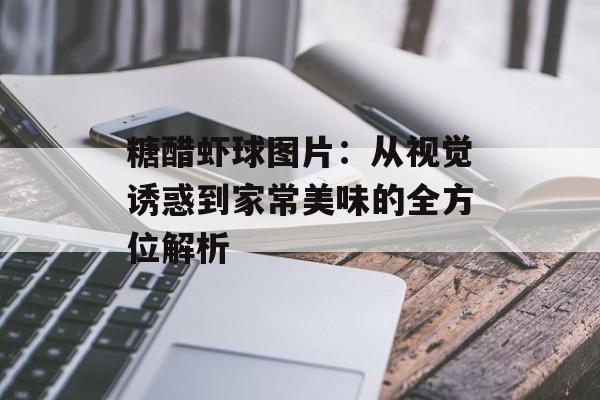 糖醋虾球图片：从视觉诱惑到家常美味的全方位解析-第1张图片-