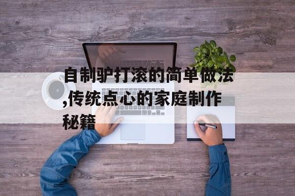 自制驴打滚的简单做法,传统点心的家庭制作秘籍-第1张图片- 自制驴打滚的简单做法,传统点心的家庭制作秘籍-第1张图片-