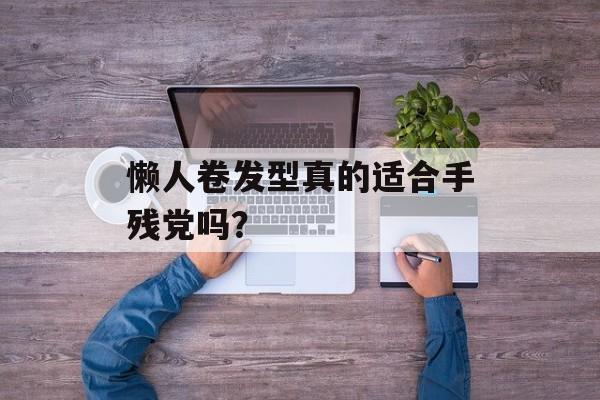 懒人卷发型真的适合手残党吗？-第1张图片-