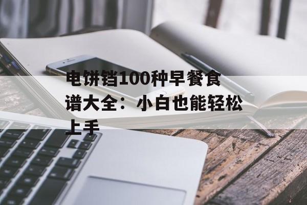 电饼铛100种早餐食谱大全：小白也能轻松上手-第1张图片-