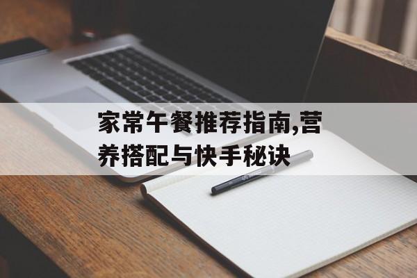 家常午餐推荐指南,营养搭配与快手秘诀-第1张图片-