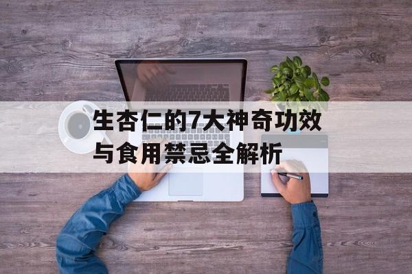 生杏仁的7大神奇功效与食用禁忌全解析-第1张图片-