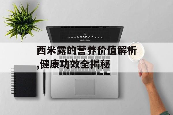 西米露的营养价值解析,健康功效全揭秘-第1张图片-