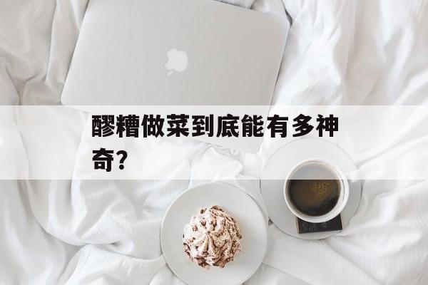 醪糟做菜到底能有多神奇？-第1张图片-
